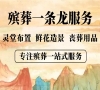 北京殡仪服务新体验，收费透明，价格合理无负担！