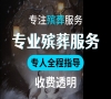 北京殡仪服务！收费透明，价格公道等你来！