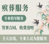 北京殡葬，24小时在线，一条龙服务到家！