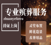 京丧葬服务新体验！一条龙服务，15分钟快速上门超便捷！